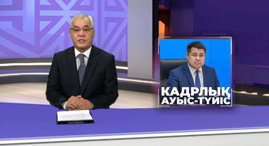 Алматы облыстық әкімдігінде кадрлық өзгерістер өтті