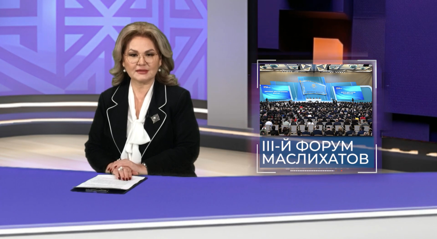 III Форум Маслихатов