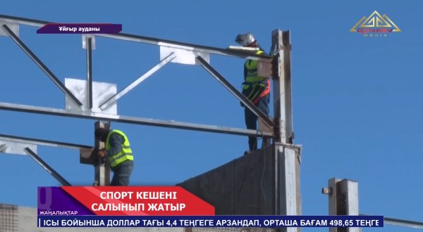Шонжыда спорт кешенінің құрылысы жүріп жатыр
