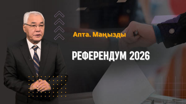 Референдум 2026: елді қандай жаңартулар күтуде? | Апта. Маңызды