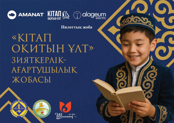 «Кітап оқитын ұлт» жобасы басталды