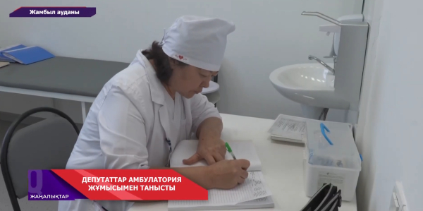 ҚР Парламенті мәжілісінің депутаттары Жамбыл ауданындағы амбулатория жұмысымен танысты
