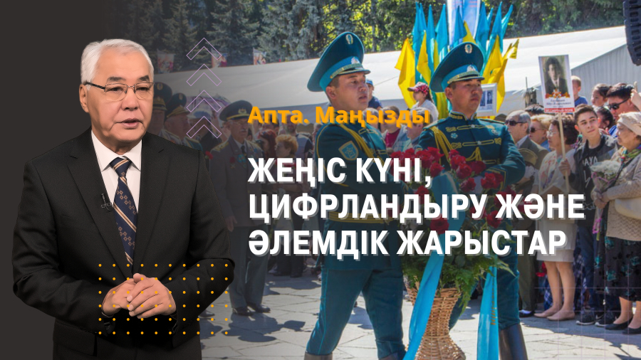 Жеңіс күні, цифрландыру және әлемдік жарыстар: аптадағы басты оқиғалар