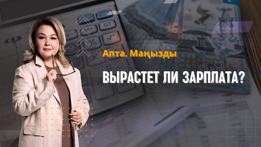 Вырастет ли зарплата? Вода, экология и цены на топливо — главные темы недели | Апта.Маңызды