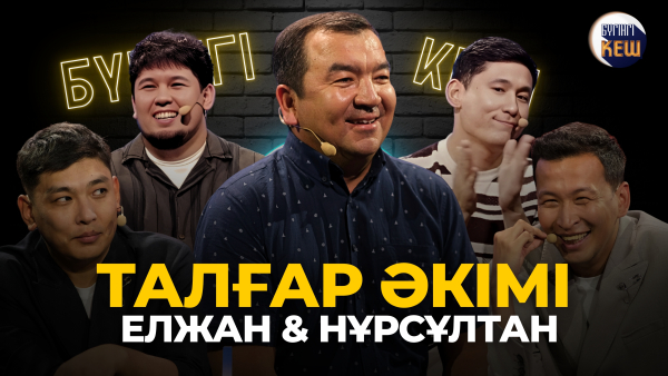 Tik Tok әкім | Арыстанбек Әбілқайырұлы|Елжан Халиуллин , Нұрсұлтан Үсенов|Бүгінгі кеш