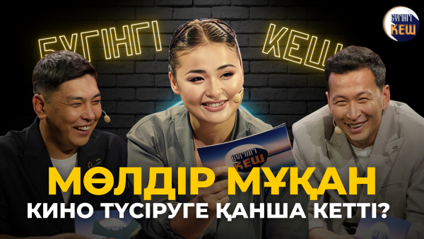 Мөлдір Мұқан - Бүгінгі кеш | Мөлдір Мұқан кино түсірді | Qonaev Media | БҮГІНГІ КЕШ