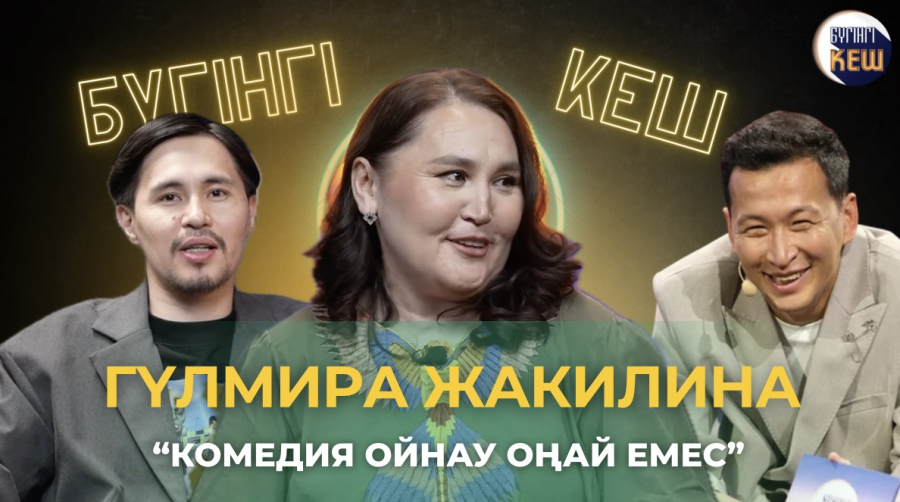 Гүлмира Жакилина: театрдан киноға дейінгі жол