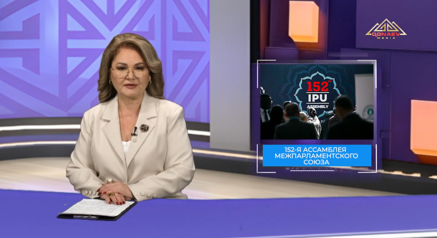 152-ая Ассамблея Межпарламентского союза