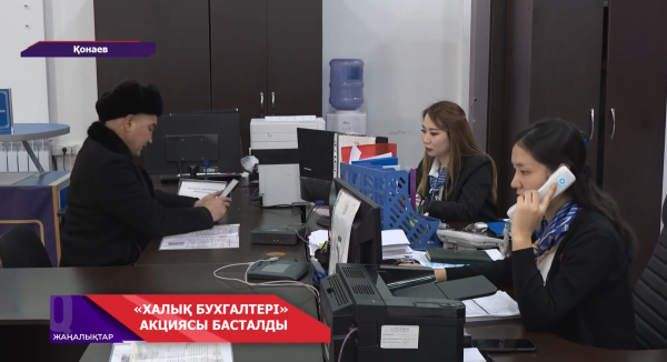 «Халық бухгалтері» акциясы басталды
