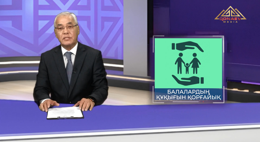 Балалардың құқығын қорғайық