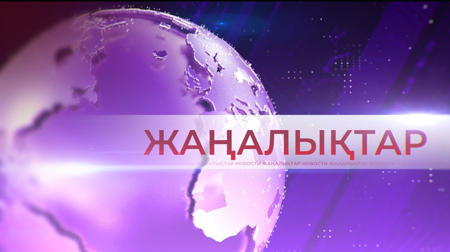 27.04.2026 Жаңалықтар топтамасы