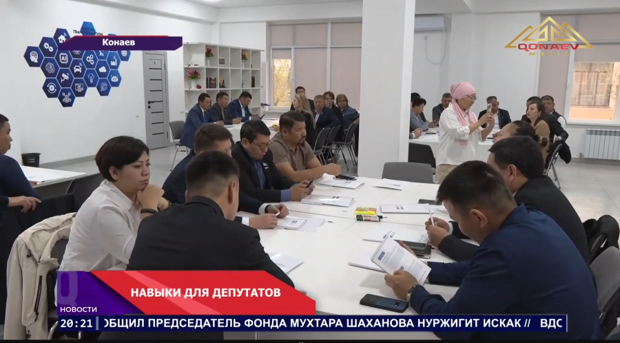 В Конаеве депутатов маслихатов учат выстраивать диалог с избирателями