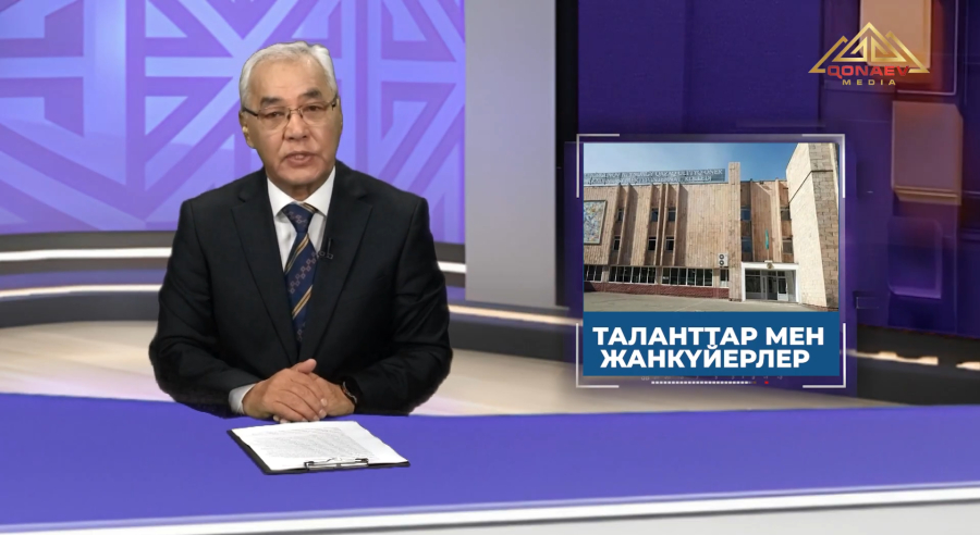 Таланттар мен жанкүйерлер