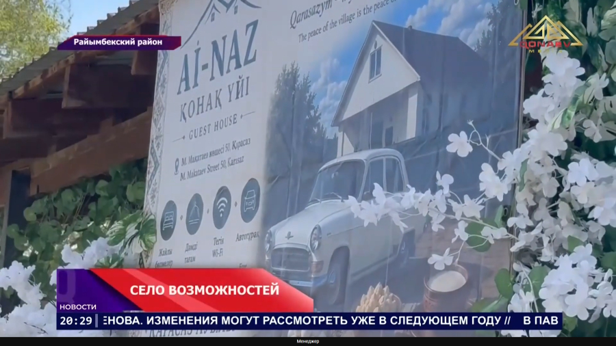 Село возможностей