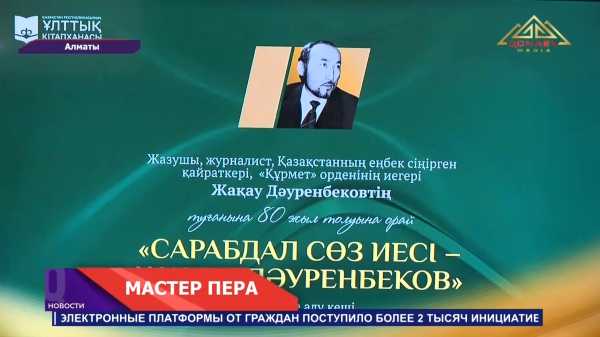 В Национальной библиотеке прошёл вечер памяти, посвящённый 80-летию писателя Жакау Дауренбекова