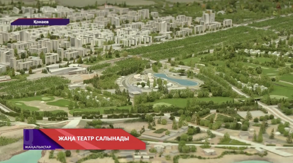 Қонаевта театр салынады