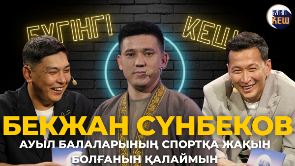 Алматы облысының жастары қалай дамып жатыр? Бекжан Сүнбеков шындықты айтты