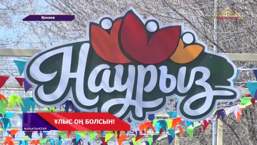 Қонаевта Наурыз кең көлемде аталып өтті: орталық саябақ мерекенің басты алаңына айналды