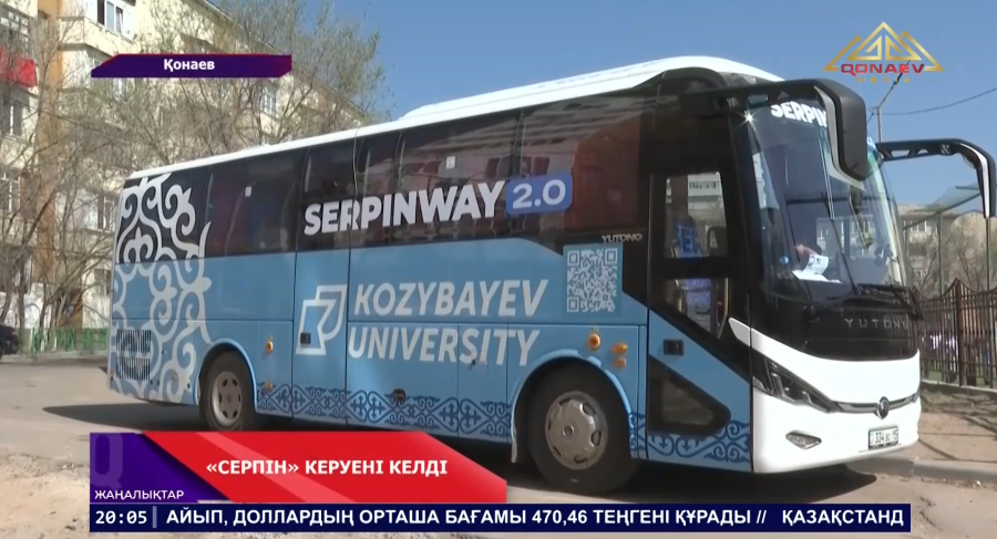 Образовательный караван SERPIN WAY 2.0 отправился в тур по Казахстану!