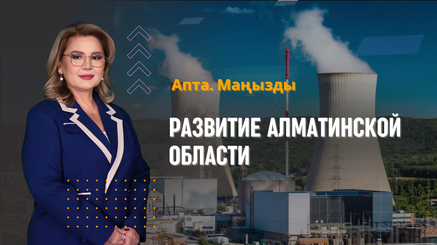 Визит Путина, атомная энергетика и развитие Алматинской области