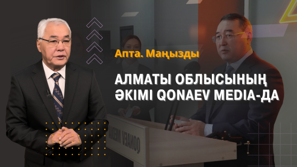 Алматы облысы әкімінің аймақтың басты арнасымен танысуы, жер дауы және тағы басқалары | Апта.Маңызды