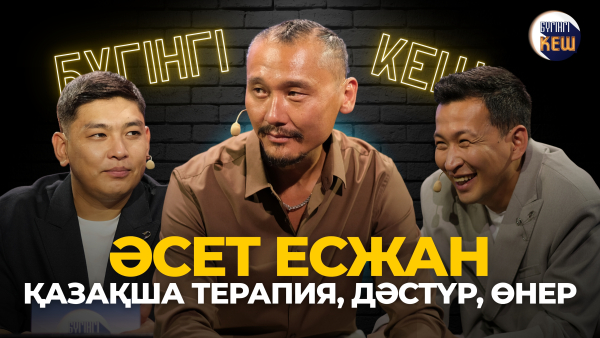 Өнер құрбандықты талап етеді | Әсет Есжан | Бүгінгі кеш