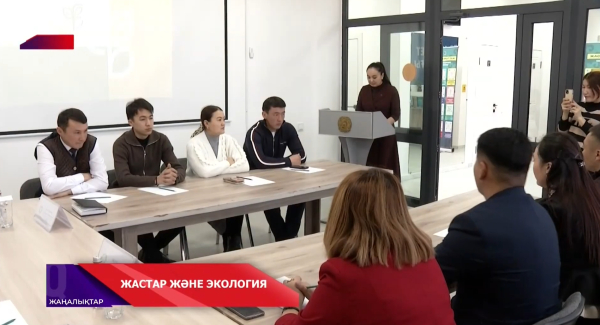Кеген ауданында «Таза Қазақстан» акциясы аясында белсенді жастарды біріктірген кездесу өтті
