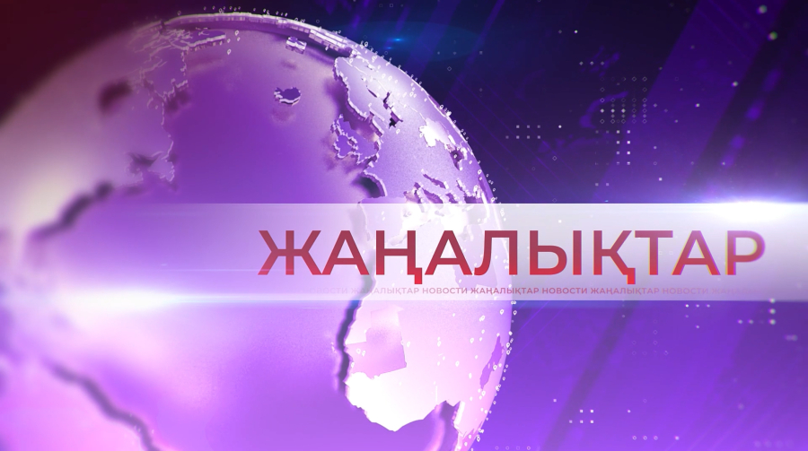 25  наурыз 2026 жыл - Жаңалықтар топтамасы