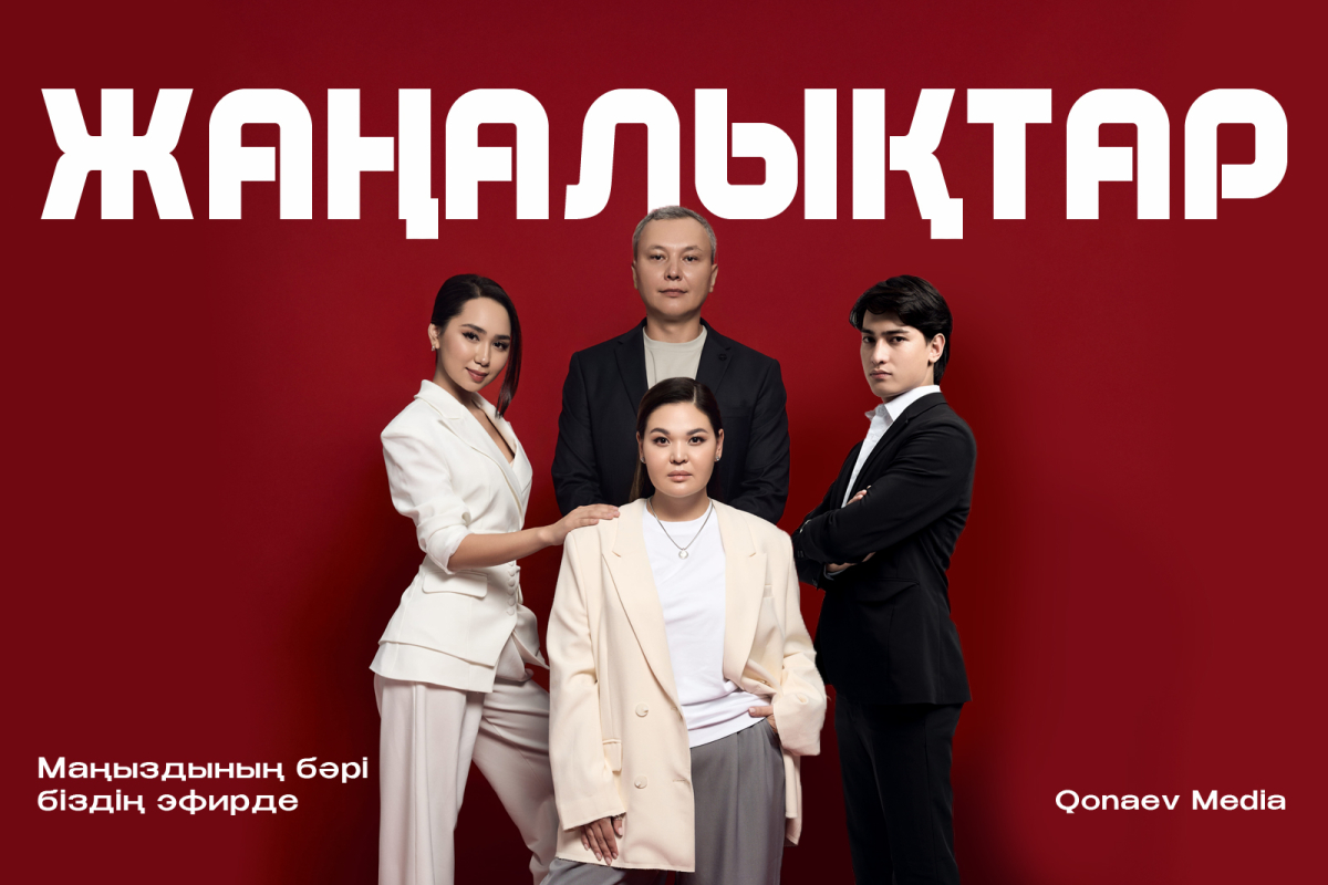 Қазақстанда жаңа Qonaev Media телеарнасы эфирін бастады