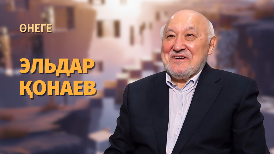 Эльдар Қонаев – тарих пен тағылымды жалғаған тұлға