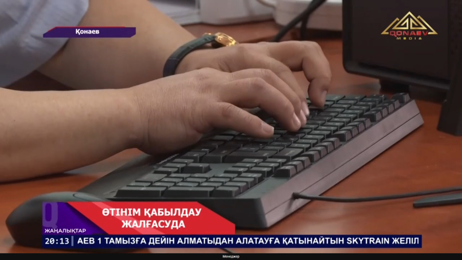Өтінім беру жалғасуда