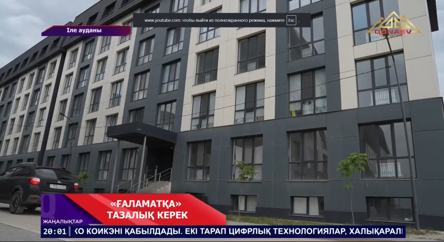 «Ғаламатта» тазалық жоқ