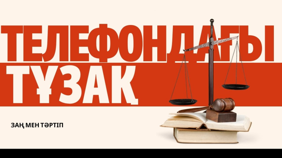 Телефон алаяқтарының жаңа айласы