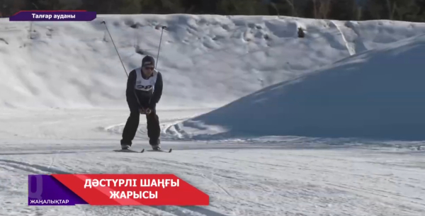 Талғар ауданында мектеп мұғалімдері арасында дәстүрлі шаңғы жарысы өтті