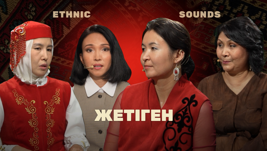 Жетіген аспабы қазір қалай дәріптелуде?