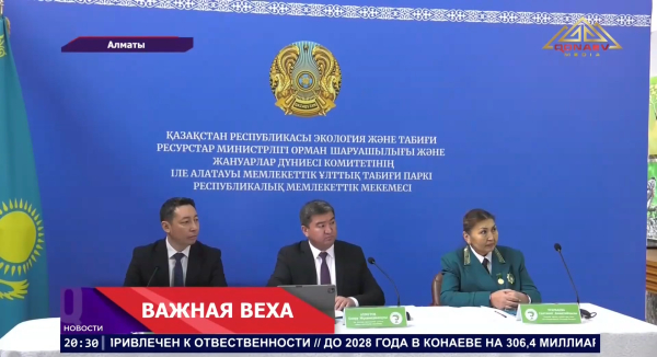 Иле-Алатауский государственный национальный природный парк отмечает 30-летие