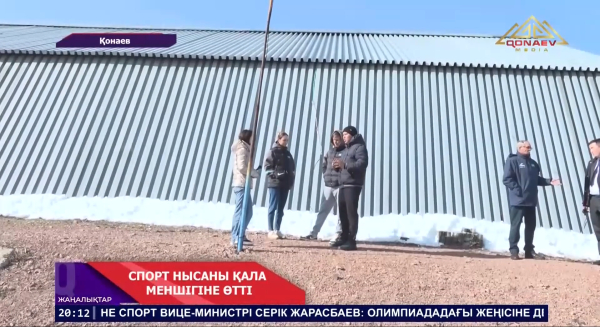 Қонаев қаласындағы желкенді спорт оқу-жаттығу орталығы қала әкімдігінің коммуналдық меншігіне өтті