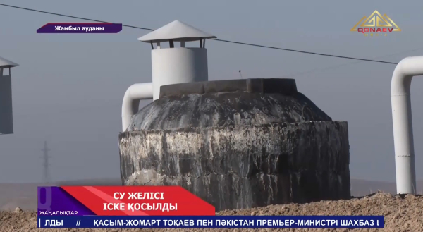 Жамбыл ауданында су желісі іске қосылды
