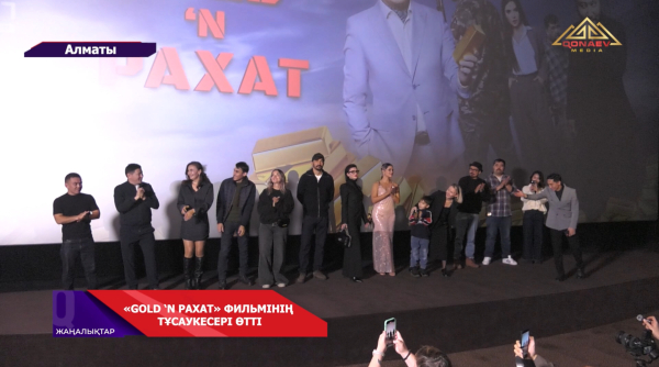 Алматыда «Gold ‘n Рахат» фильмінің тұсаукесері өтті