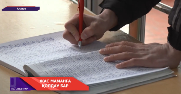 Алатауға жұмысқа барған жас мамандарға жеңілетіген несие беріледі