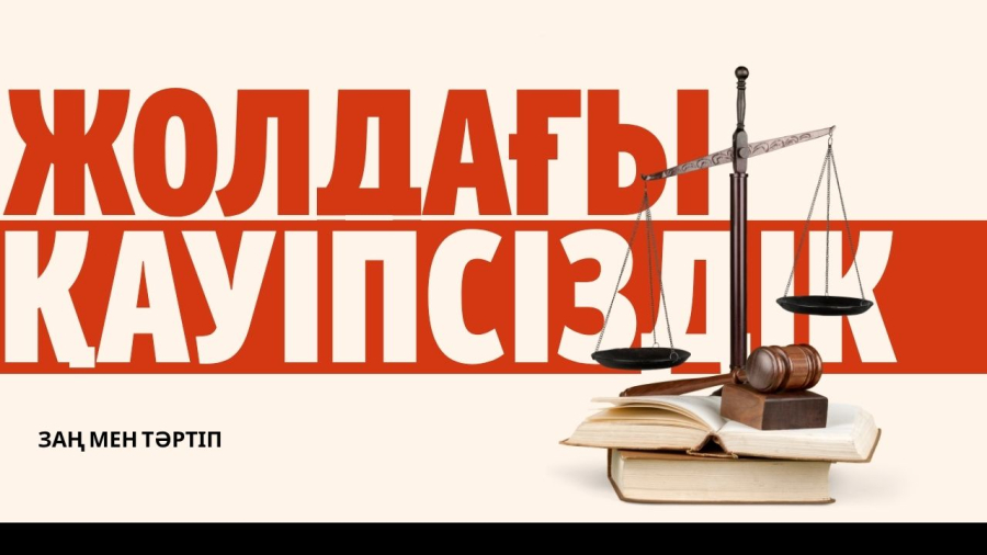 Жолдағы қауіпсіздік – ортақ жауапкершілік