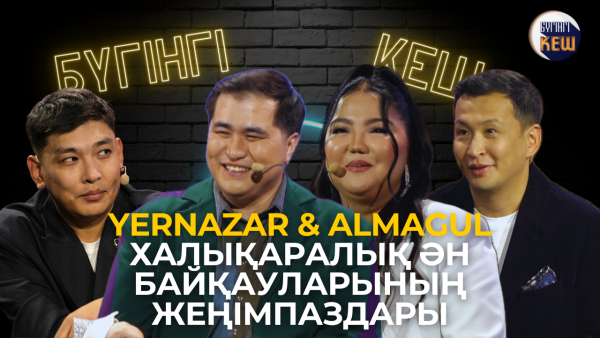 «Славян базары»  байқауының жеңімпаздары қонақта | Almagul &amp; Yernazar