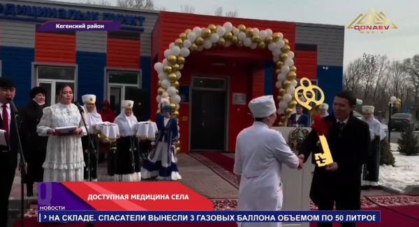В селе Жанаталап Кегенского района открылся современный акушерско-медицинский пункт