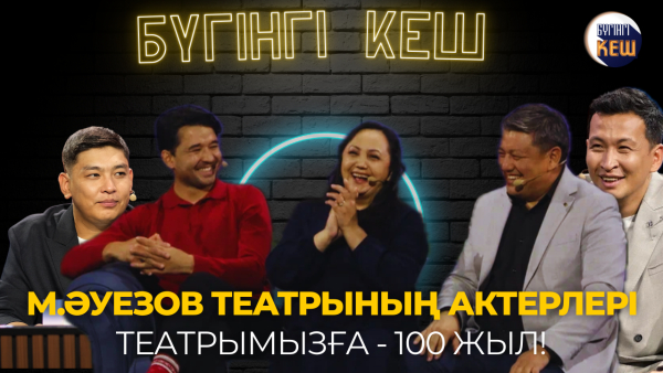 Мұхтар Әуезов атындағы қазақ драма театрының актерлері қонақта