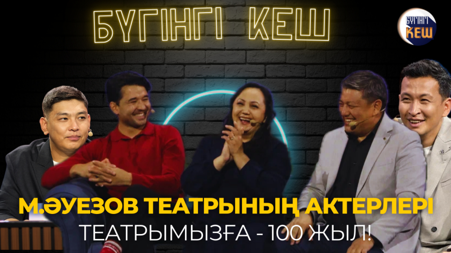 Мұхтар Әуезов атындағы қазақ драма театрының актерлері қонақта