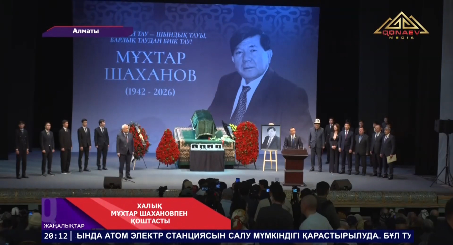 Халық ақын ұлымен қоштасы: Алматыда Мұхтар Шахановты ақтық сапарға шығарып салды