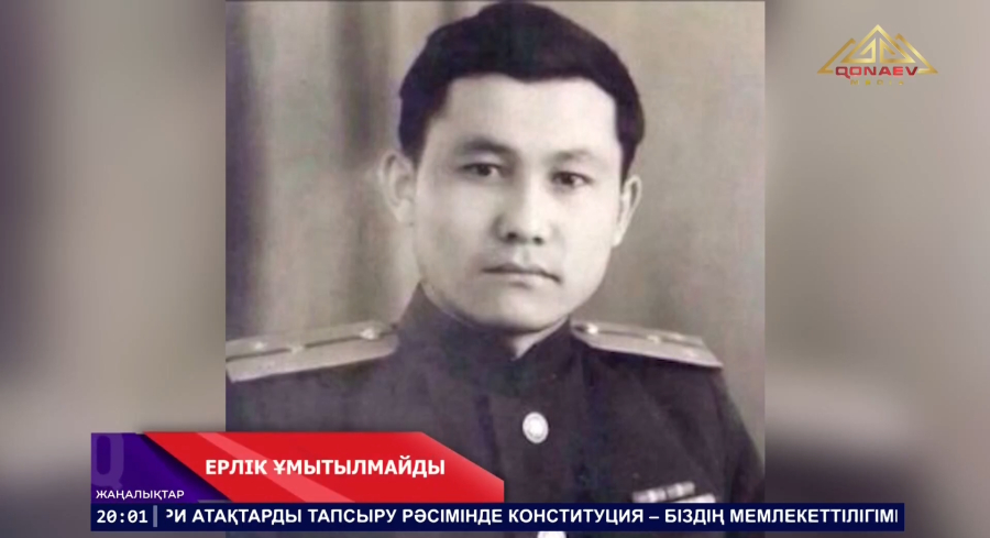 Ерлік ұмытылмайды
