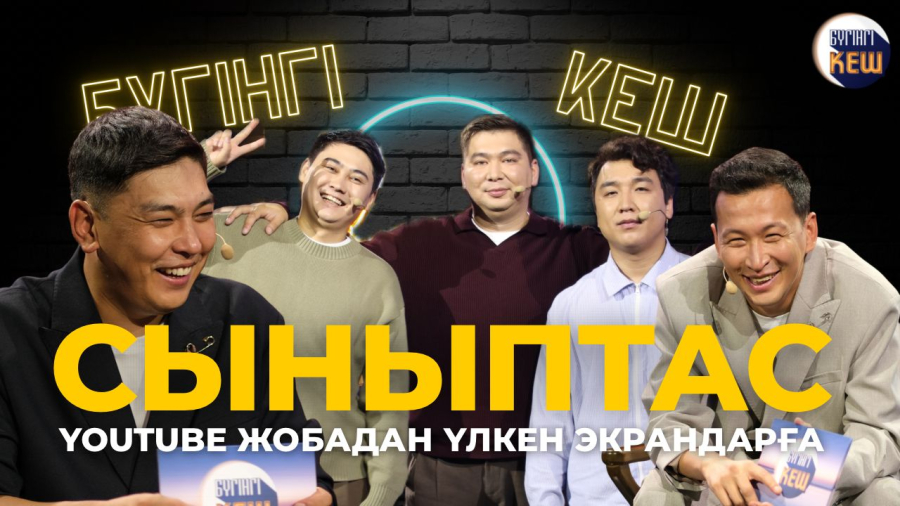 Отандық хит қалай туды? «Сыныптас» жобасының ішкі әлемі