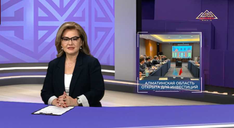 Алматинская область открыта для инвестиций