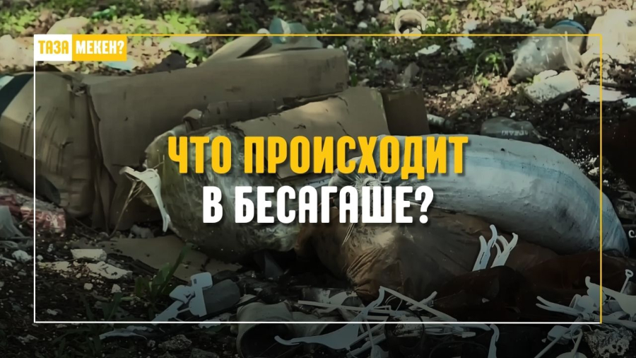 Красота природы и мусор: что происходит в Бесагаше?